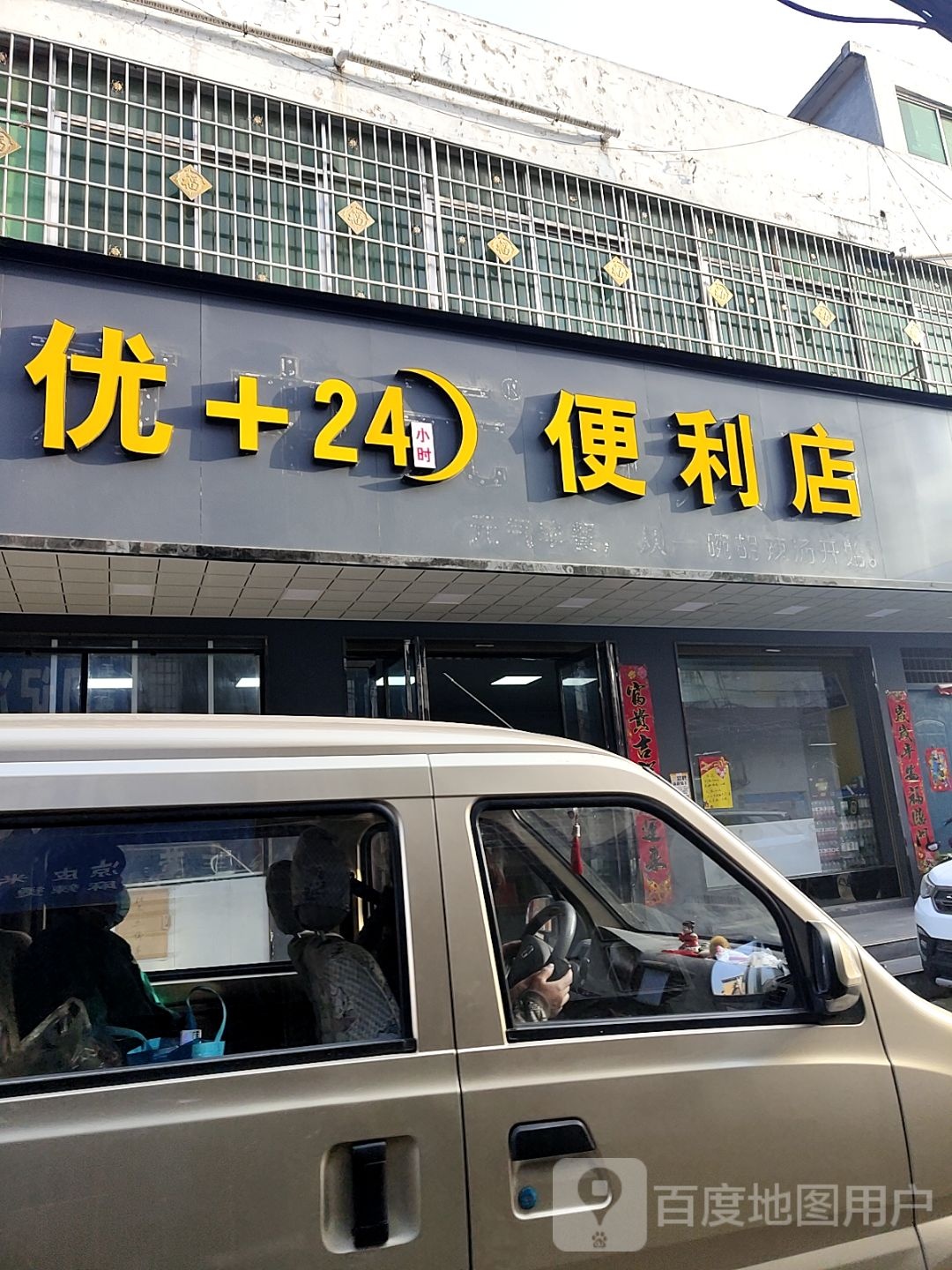 镇平县优+24小时便利店