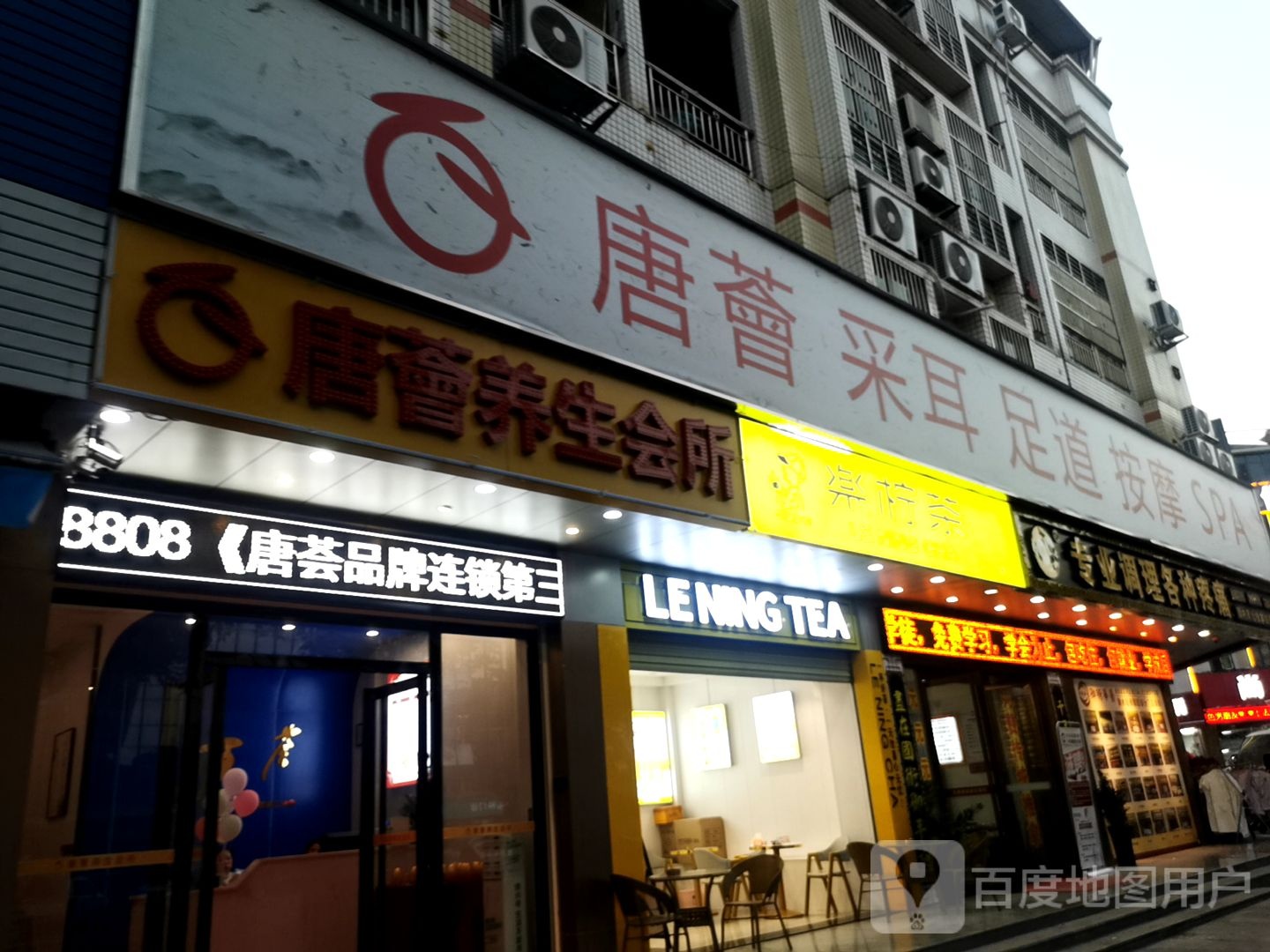 唐荟养生会所(坚基店)