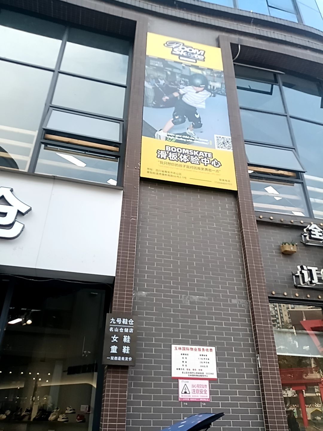 BOOMSKATE滑板体验BOOMSKATE滑板体验中心(名山店)