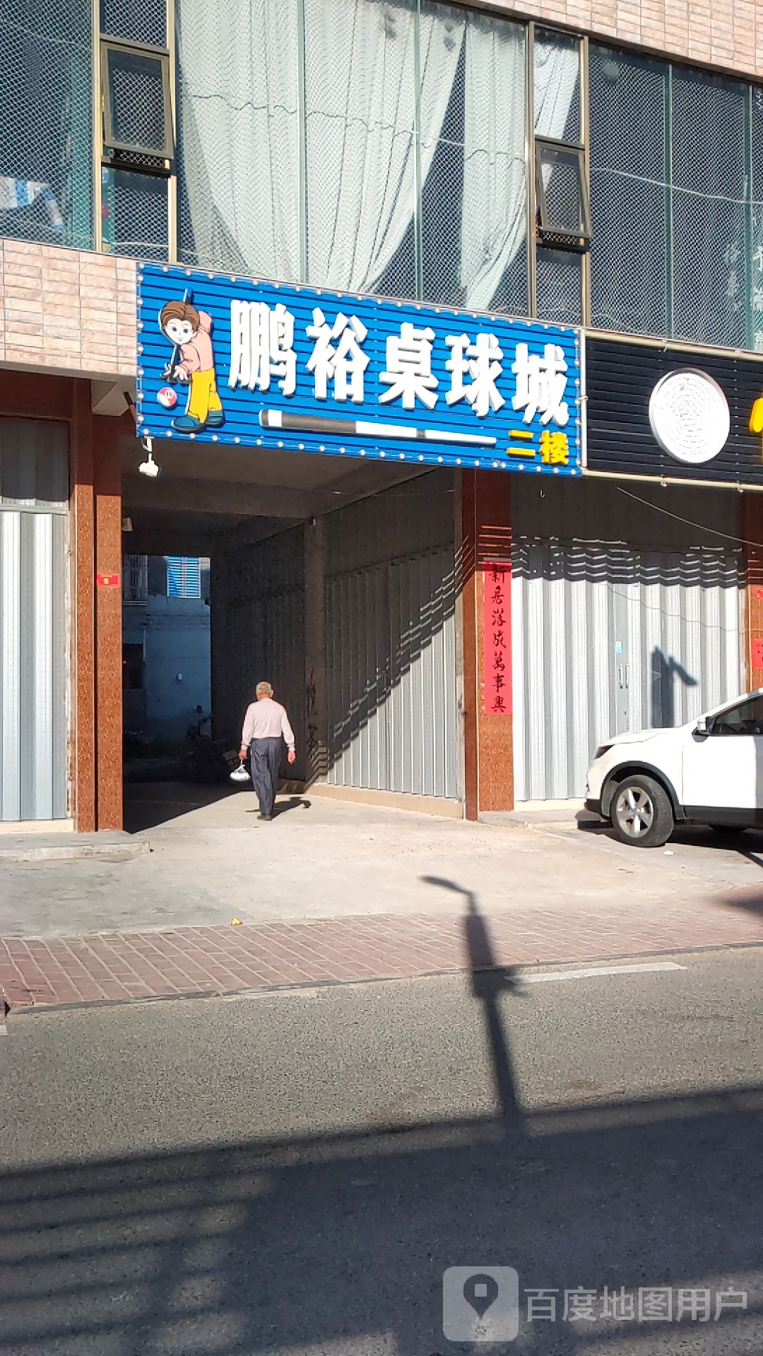 鹏裕桌球城