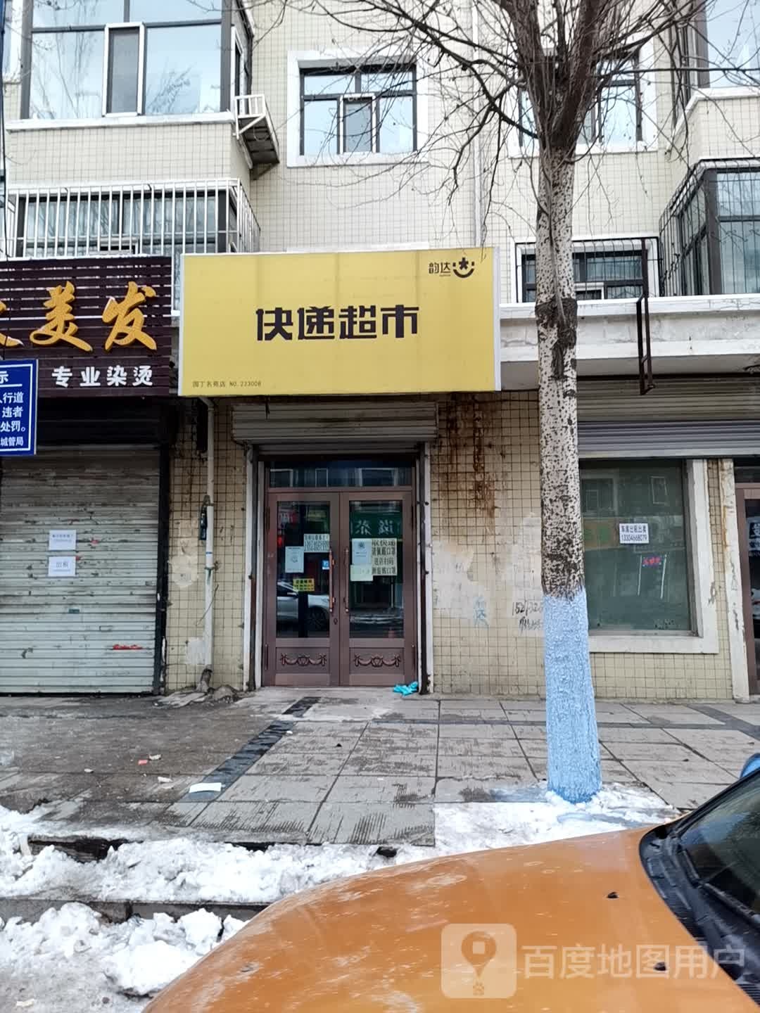 韵达超市(凤凰路店)