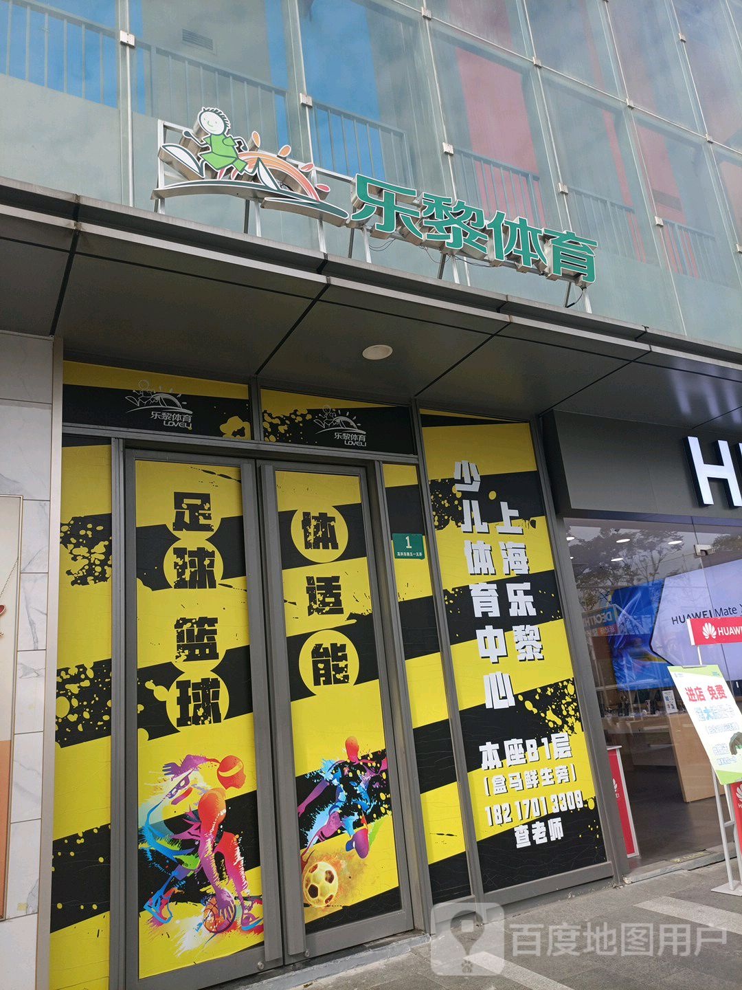 上海乐黎少儿体中心心(唐镇店)