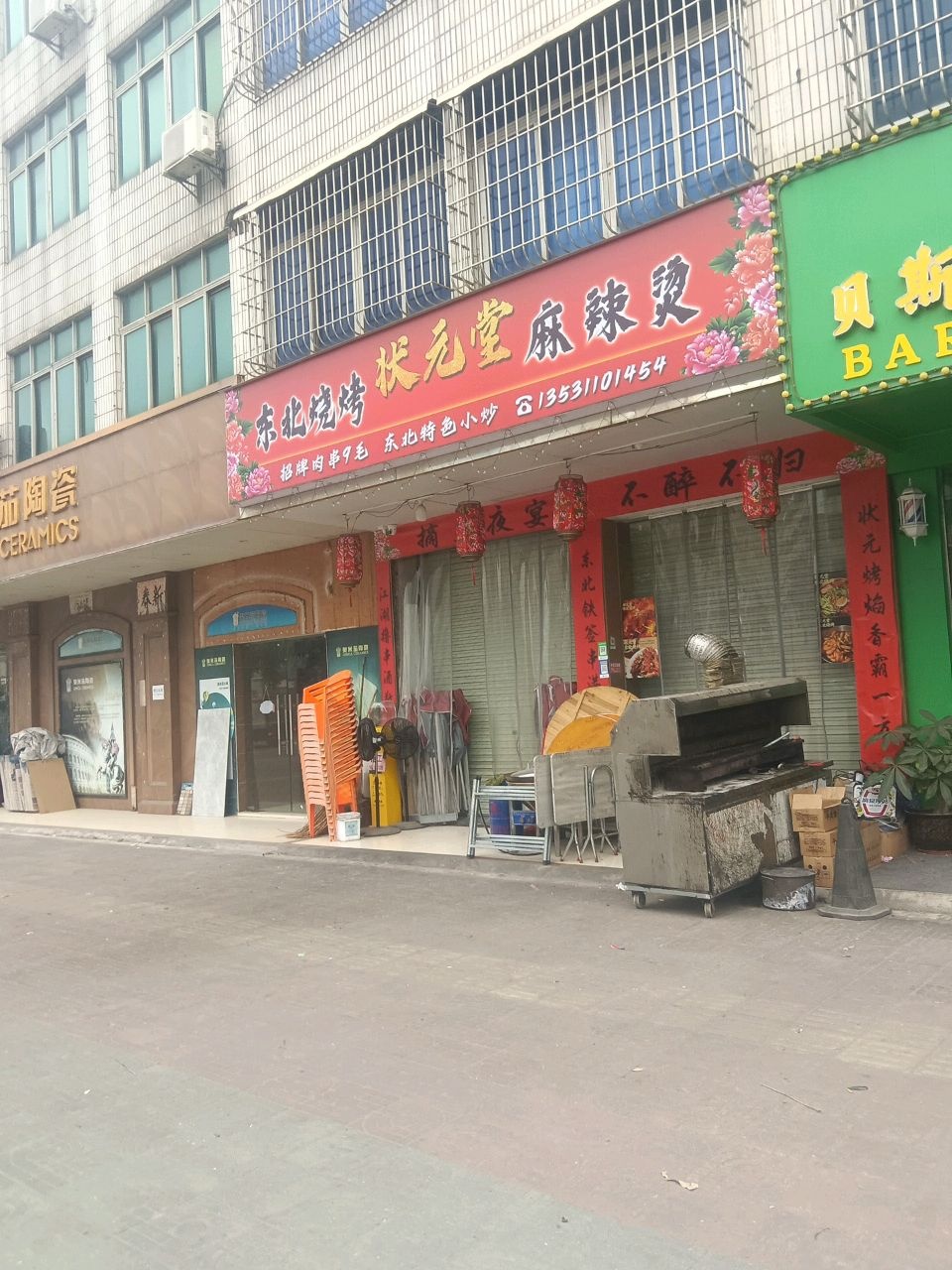 状元堂东北烧烤