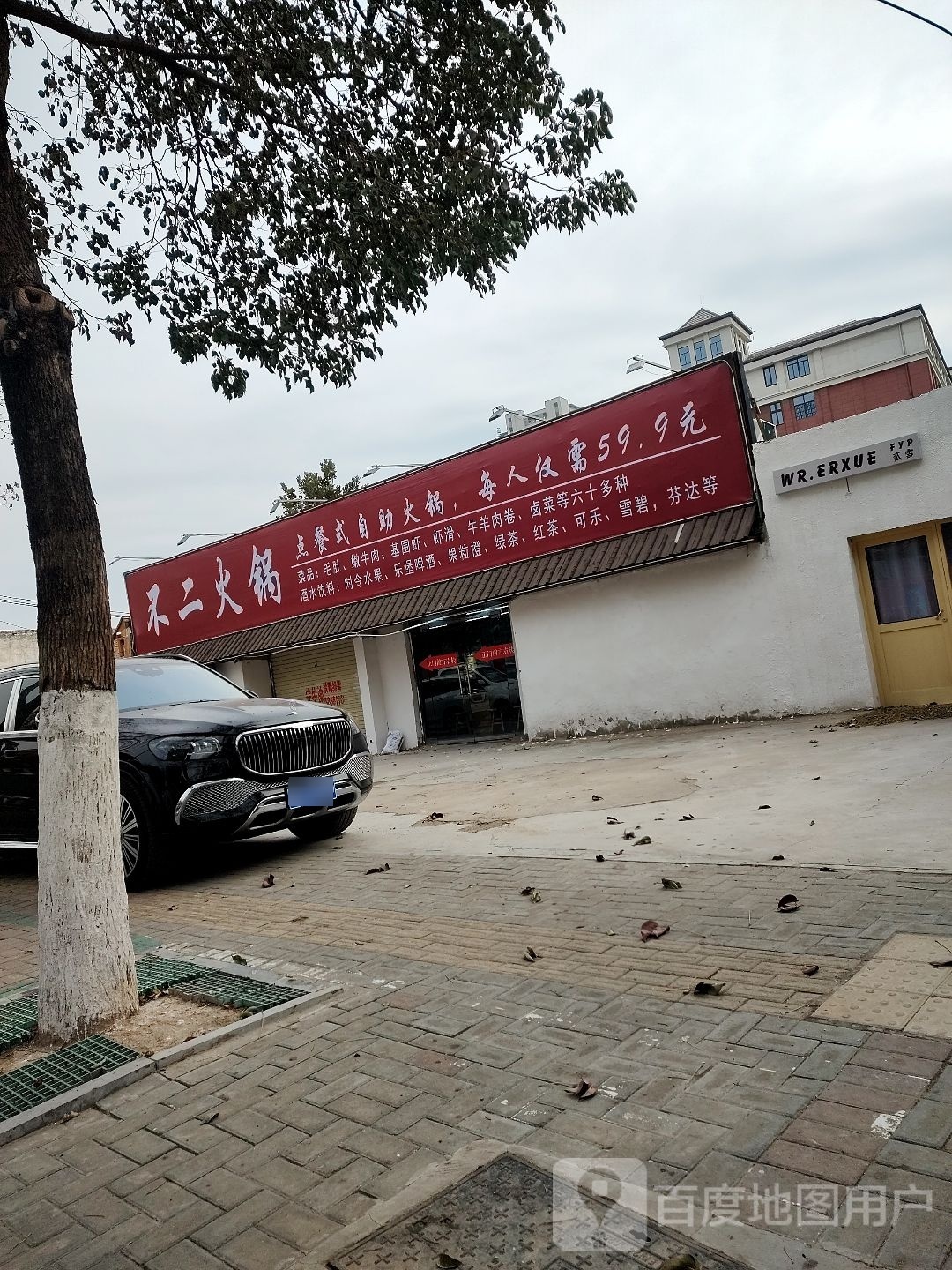 不二火锅店