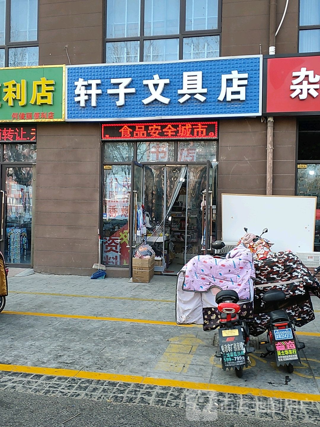 轩子文具店