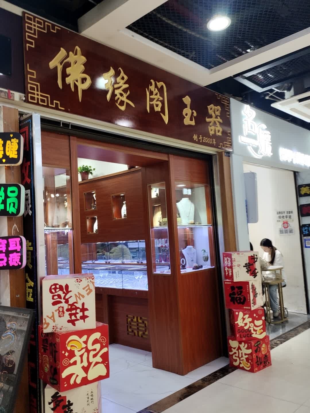 佛缘阁玉器(大汉·悦中心店)