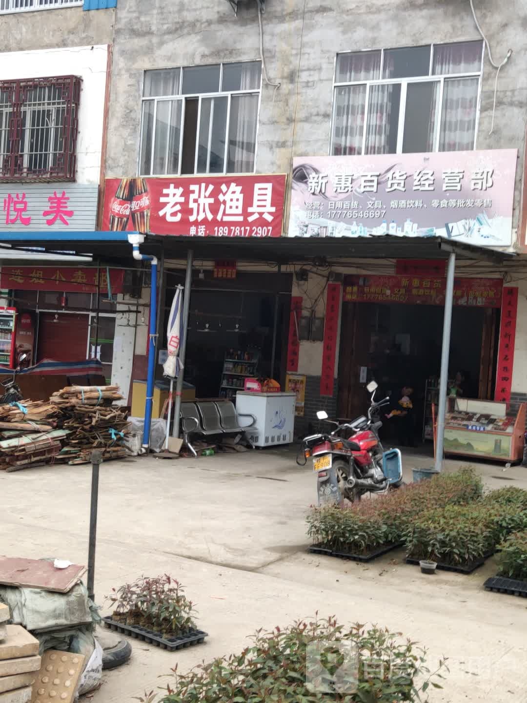 老张渔具(同正街店)