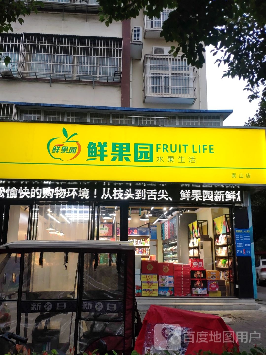 鲜果园水果生活(泰山店)