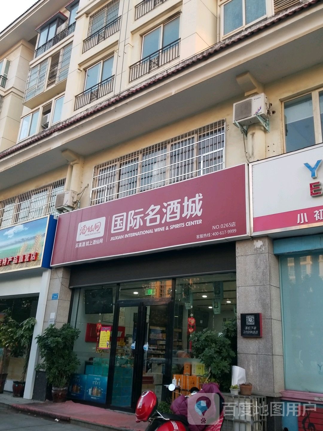 酒仙网国际名酒城(政和花园店)