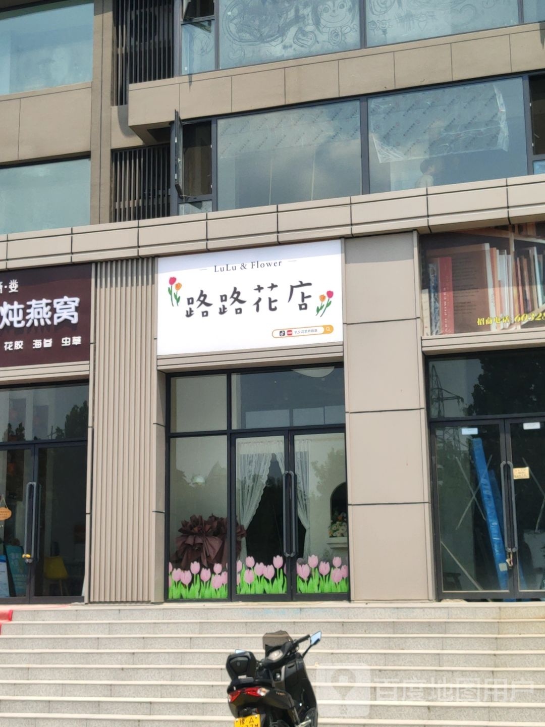 巩义市路路花店