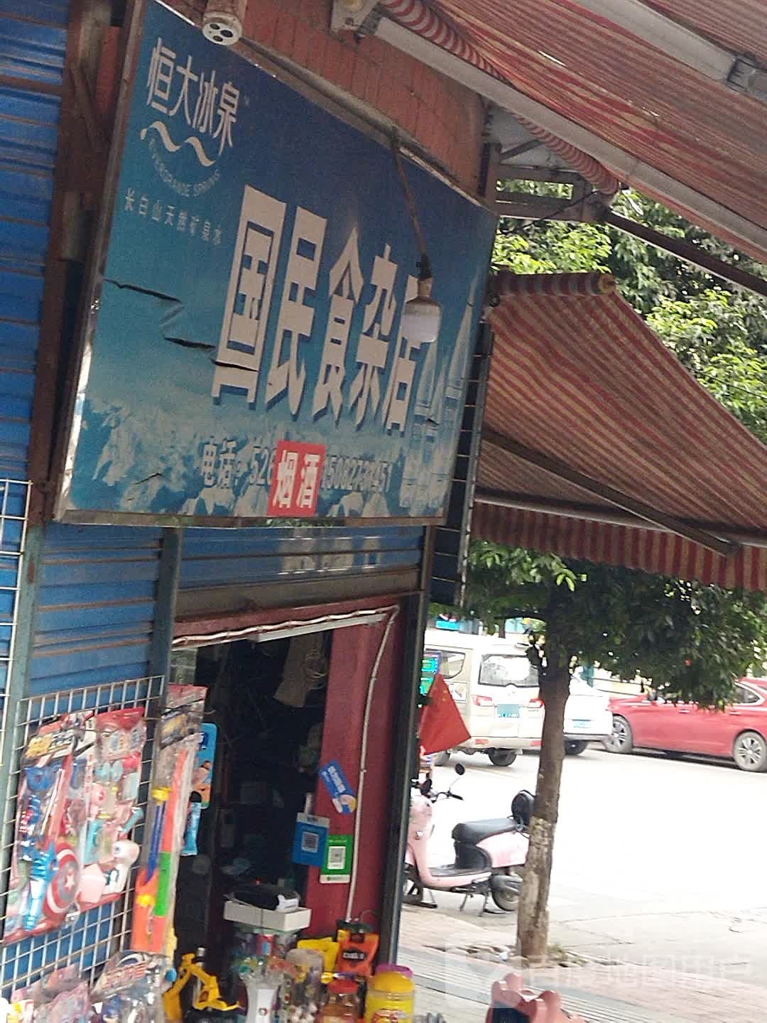 国民食杂店(龙盘街)