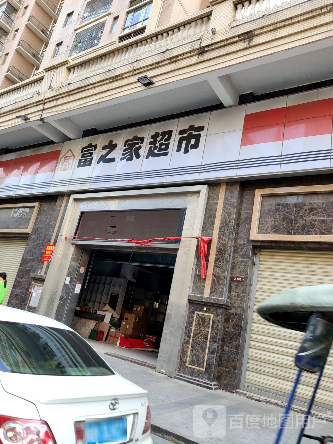 富之佳超市