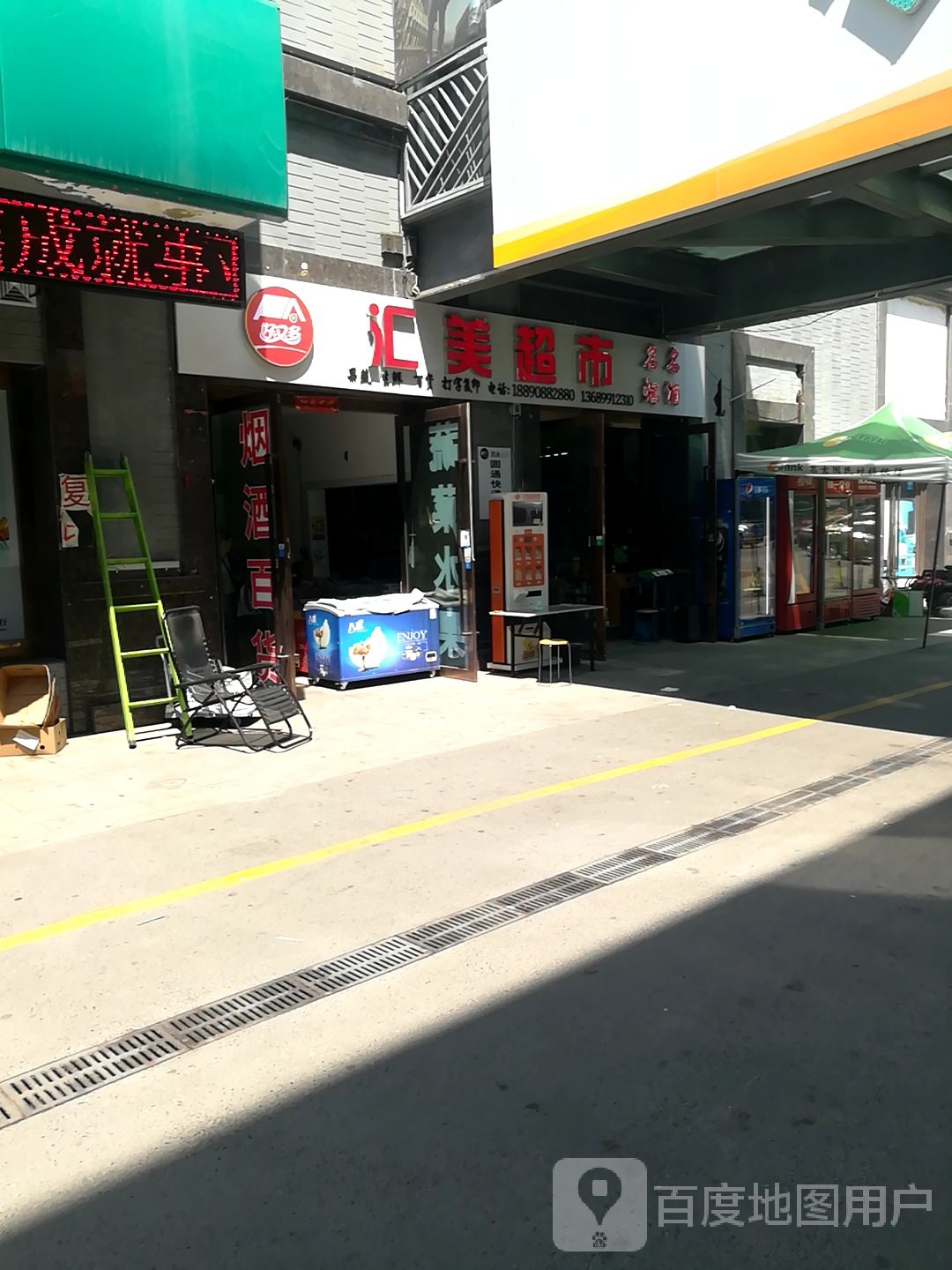 惠美超市(东关街店)