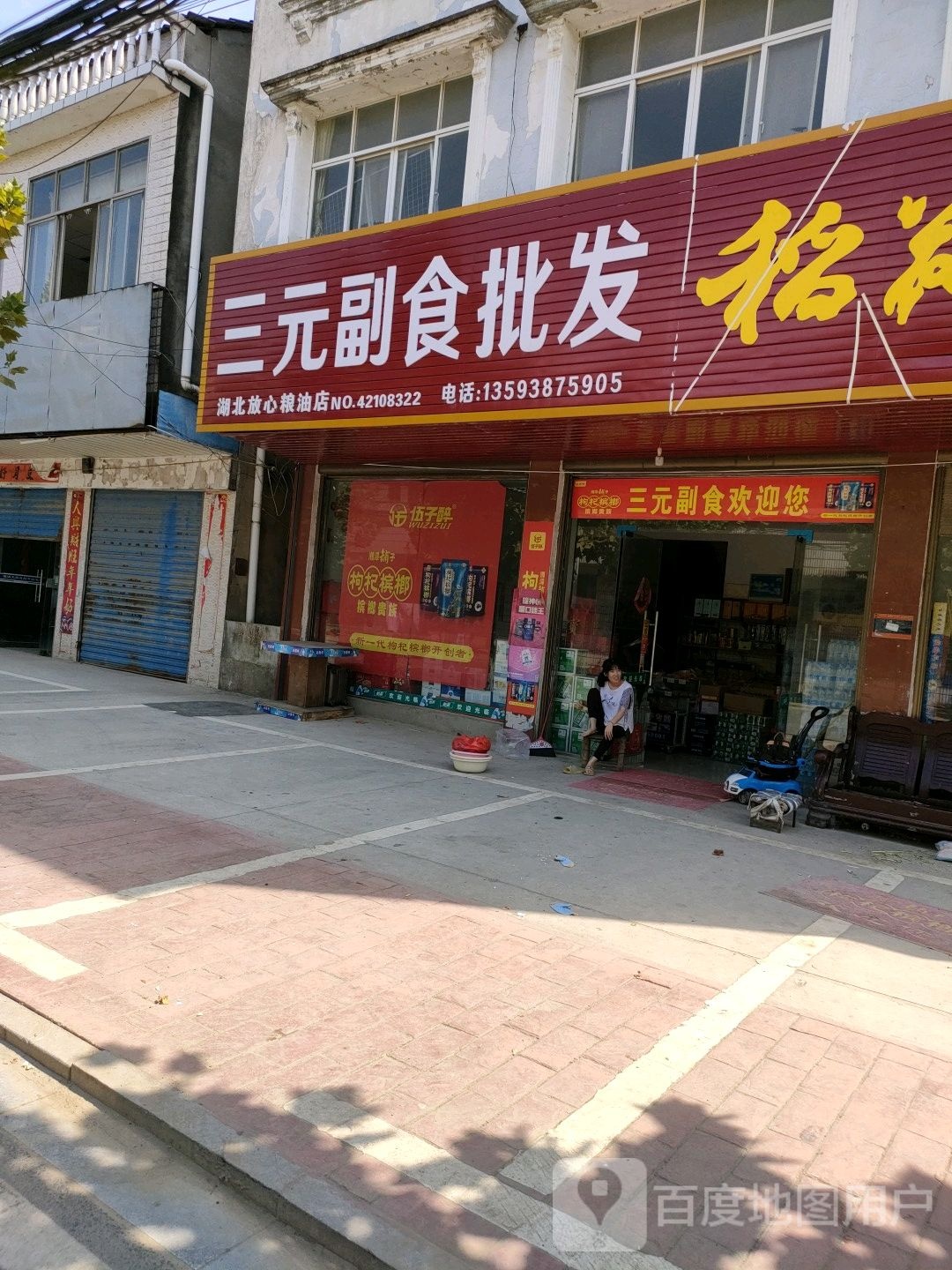 三元副食批fa