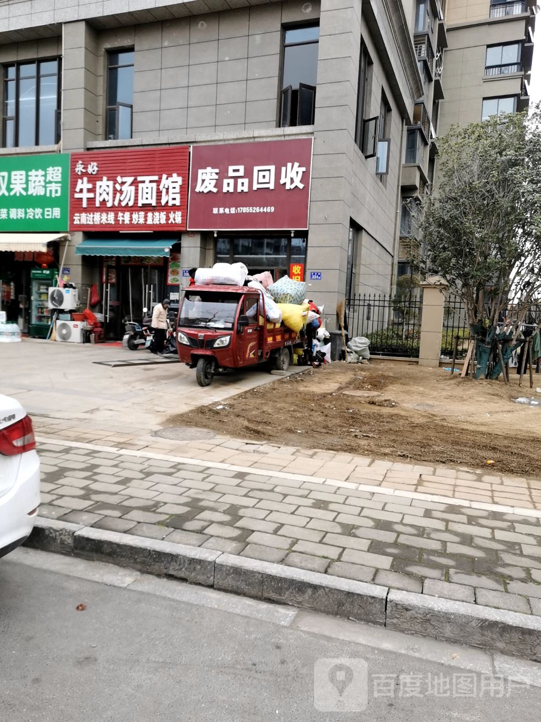 废品回收