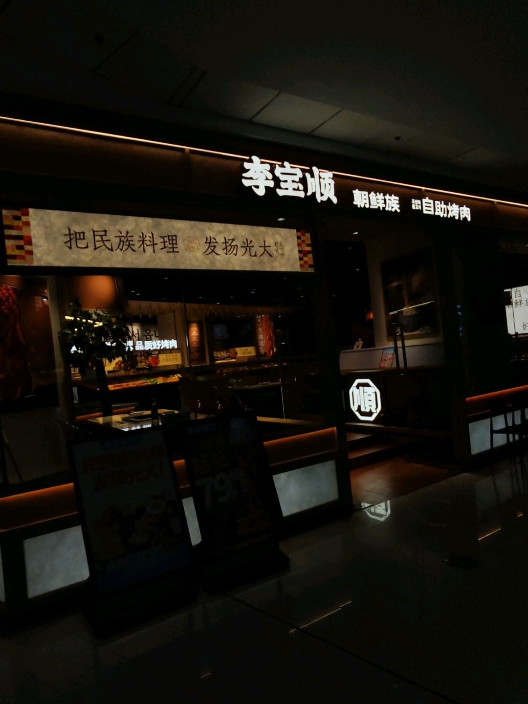 李宝顺·朝鲜族自助烤肉(金安万达店)
