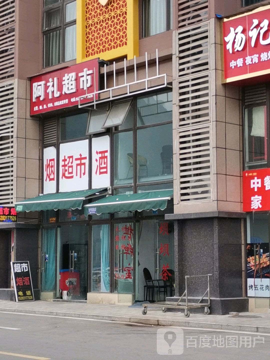 阿礼潮湿