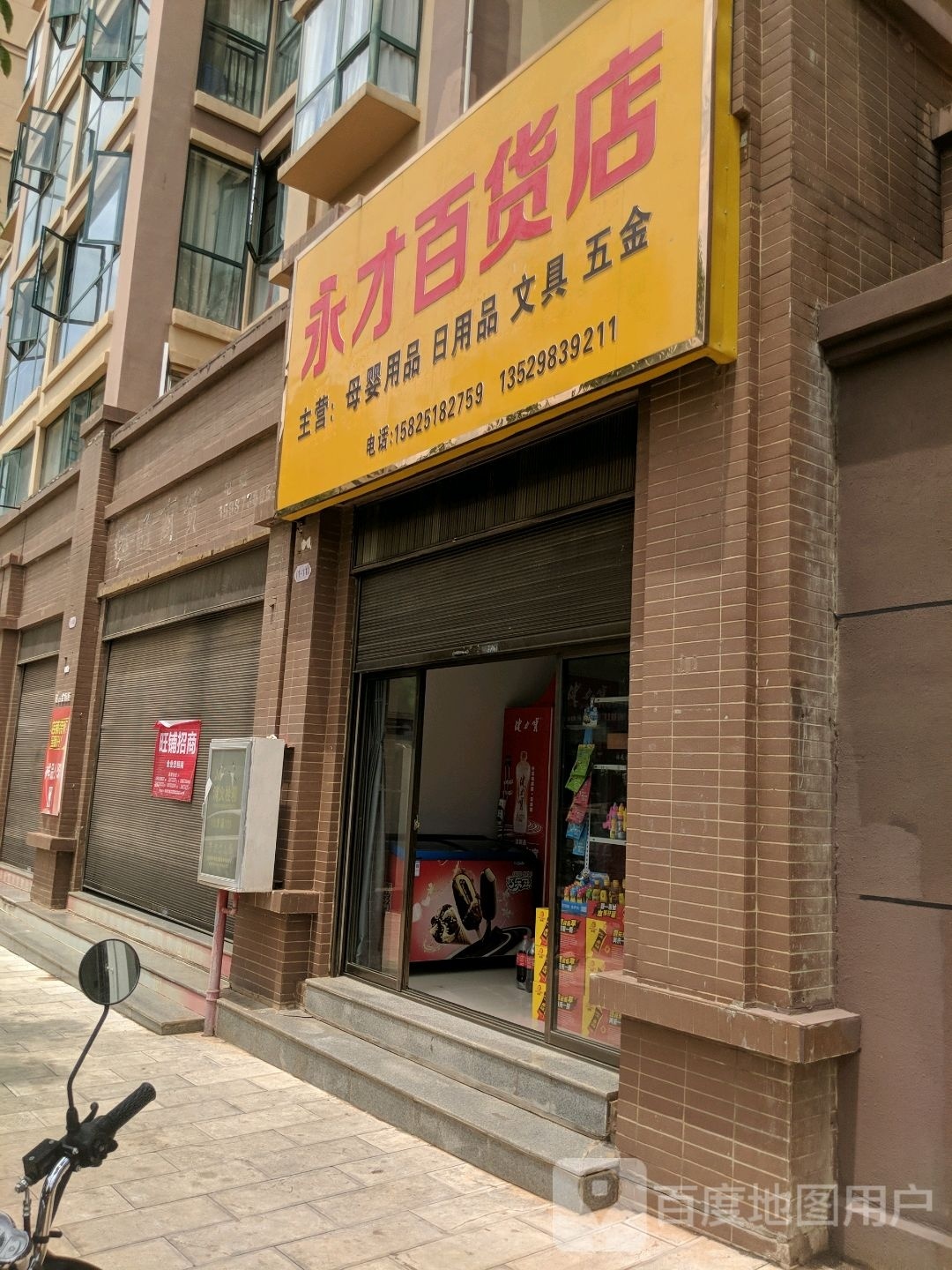 永才百货店