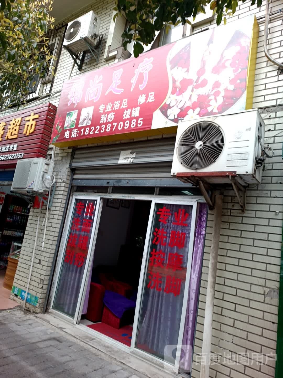 锦尚足疗