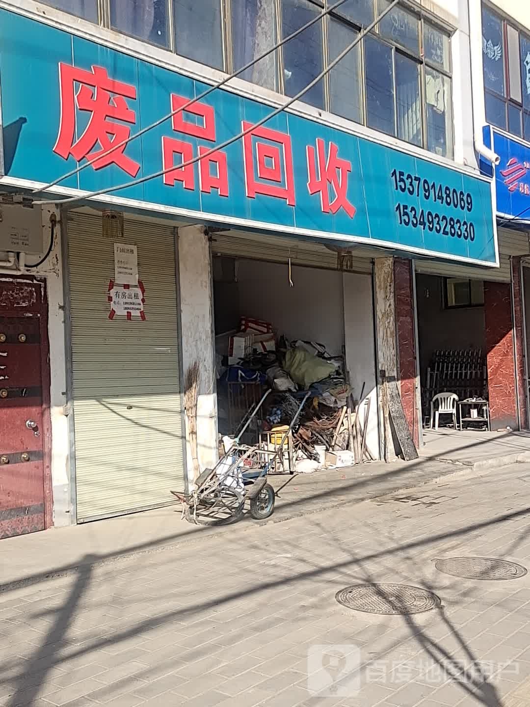 废品回收