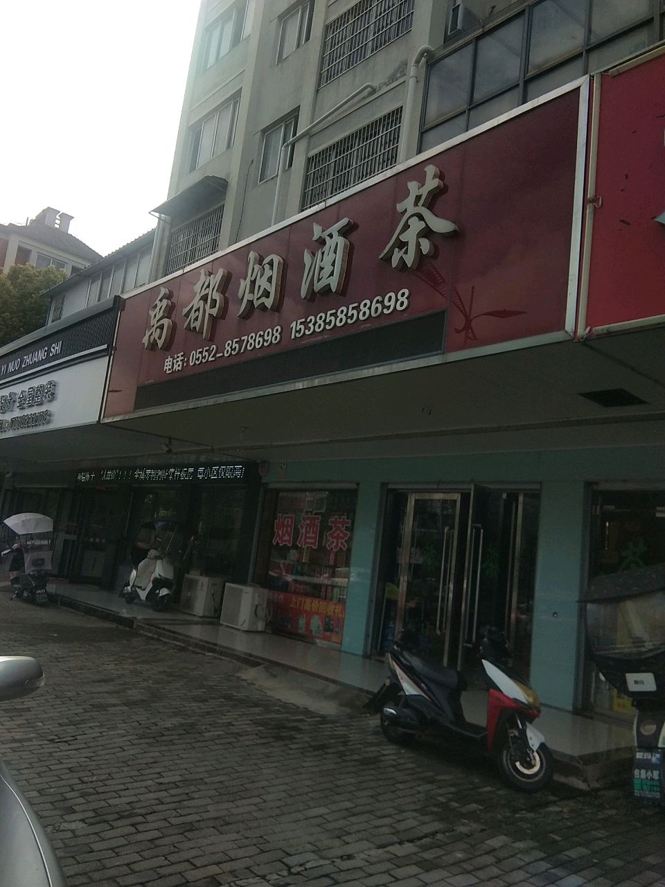 禹都烟酒茶(禹都华庭东区店)