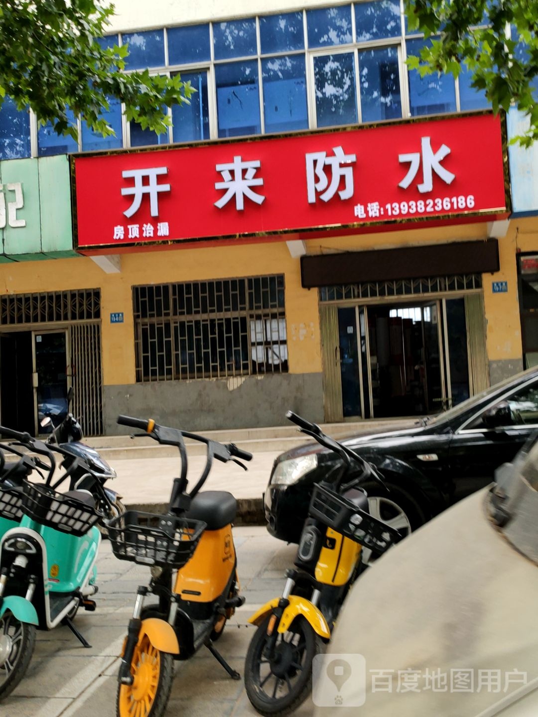 巩义市开来防水(建设路店)