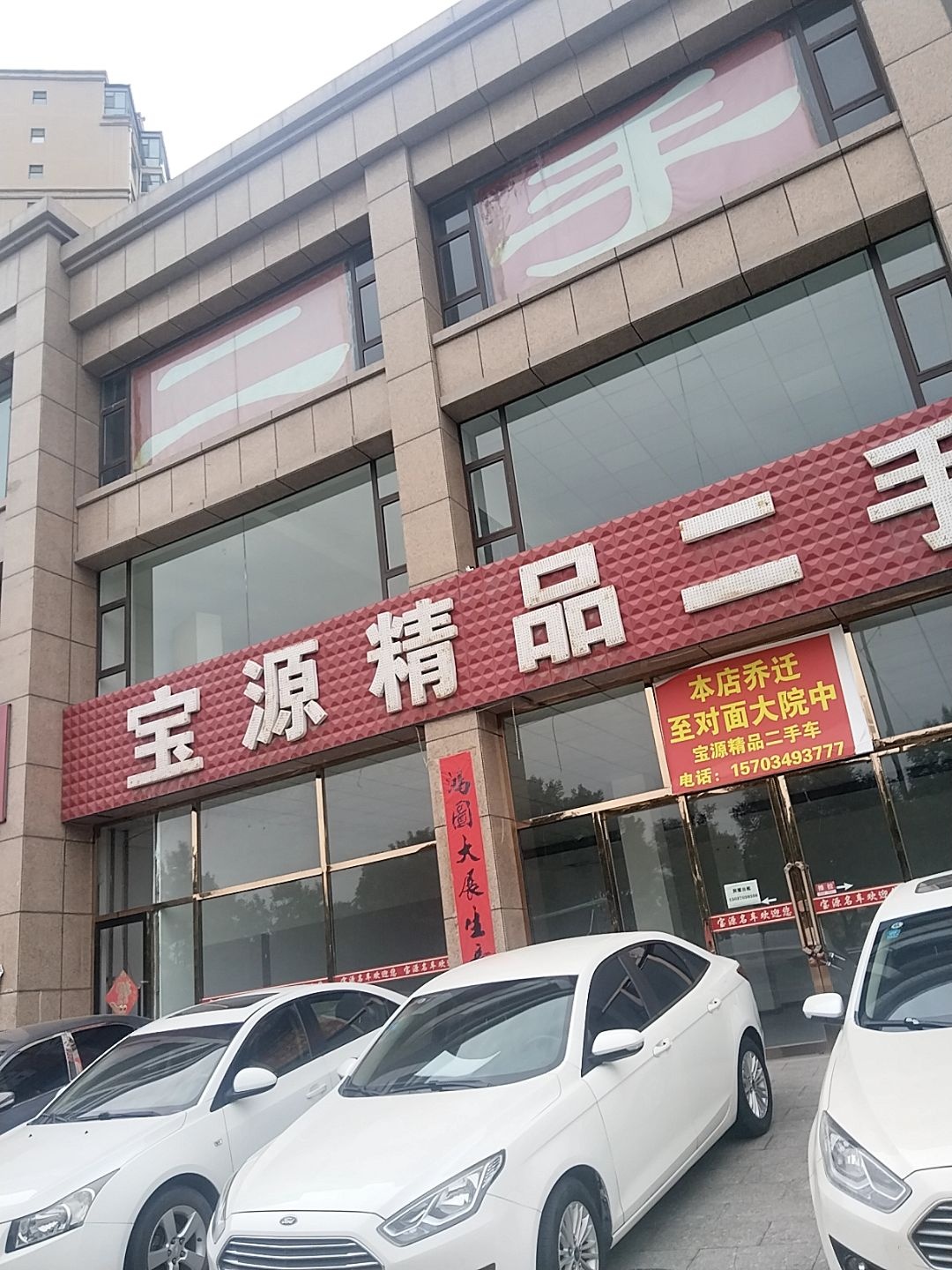 宝源精品二手车