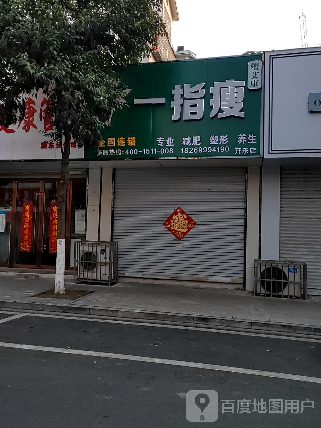 塑艾康一指瘦(开乐店)