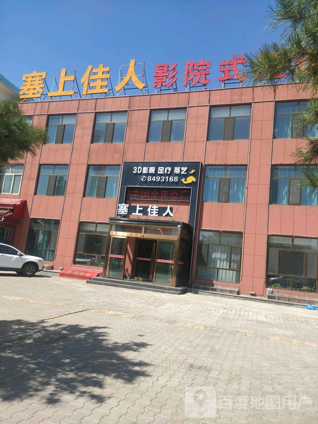 赛上佳人影院式足道