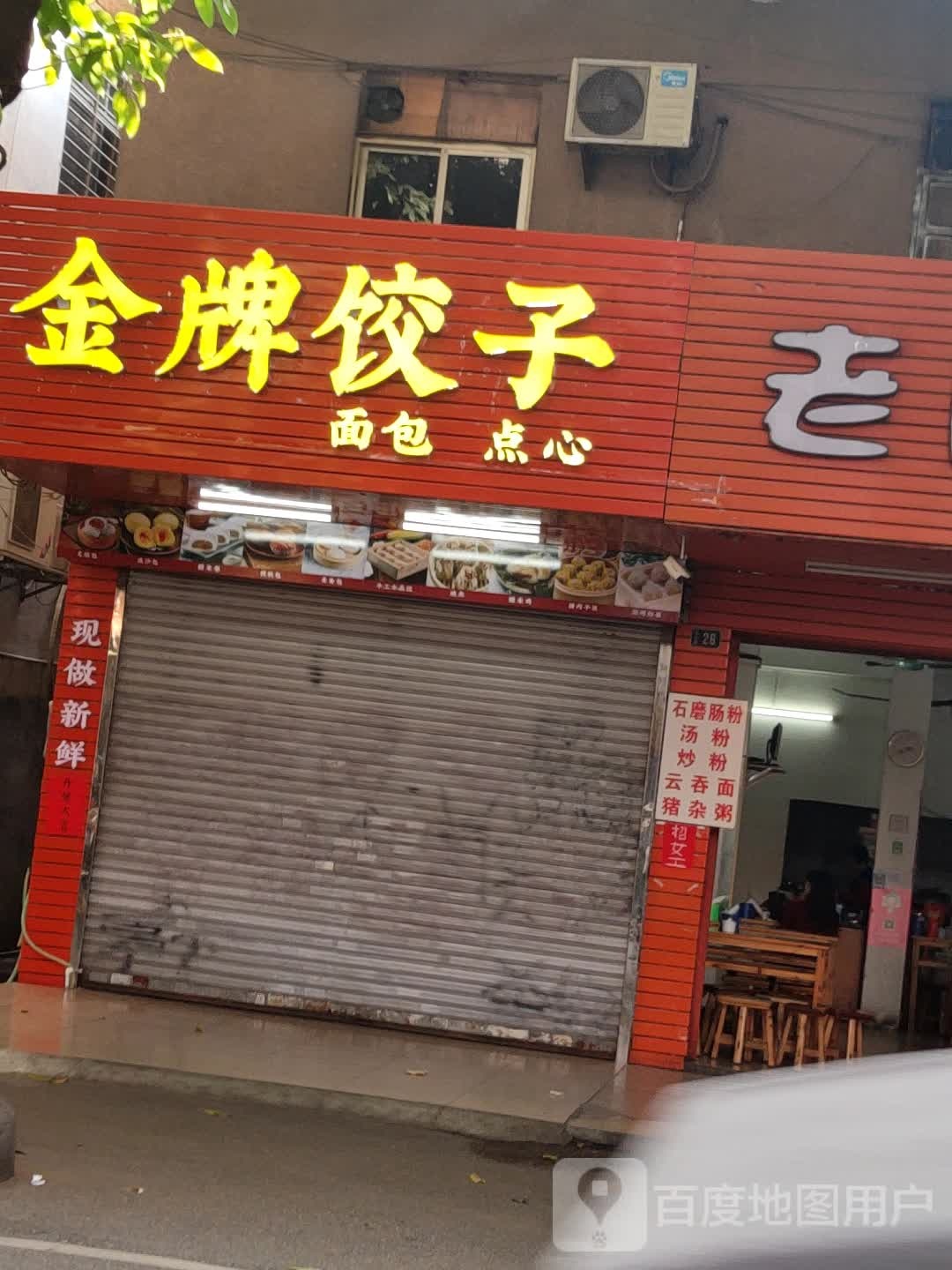 金牌饺子
