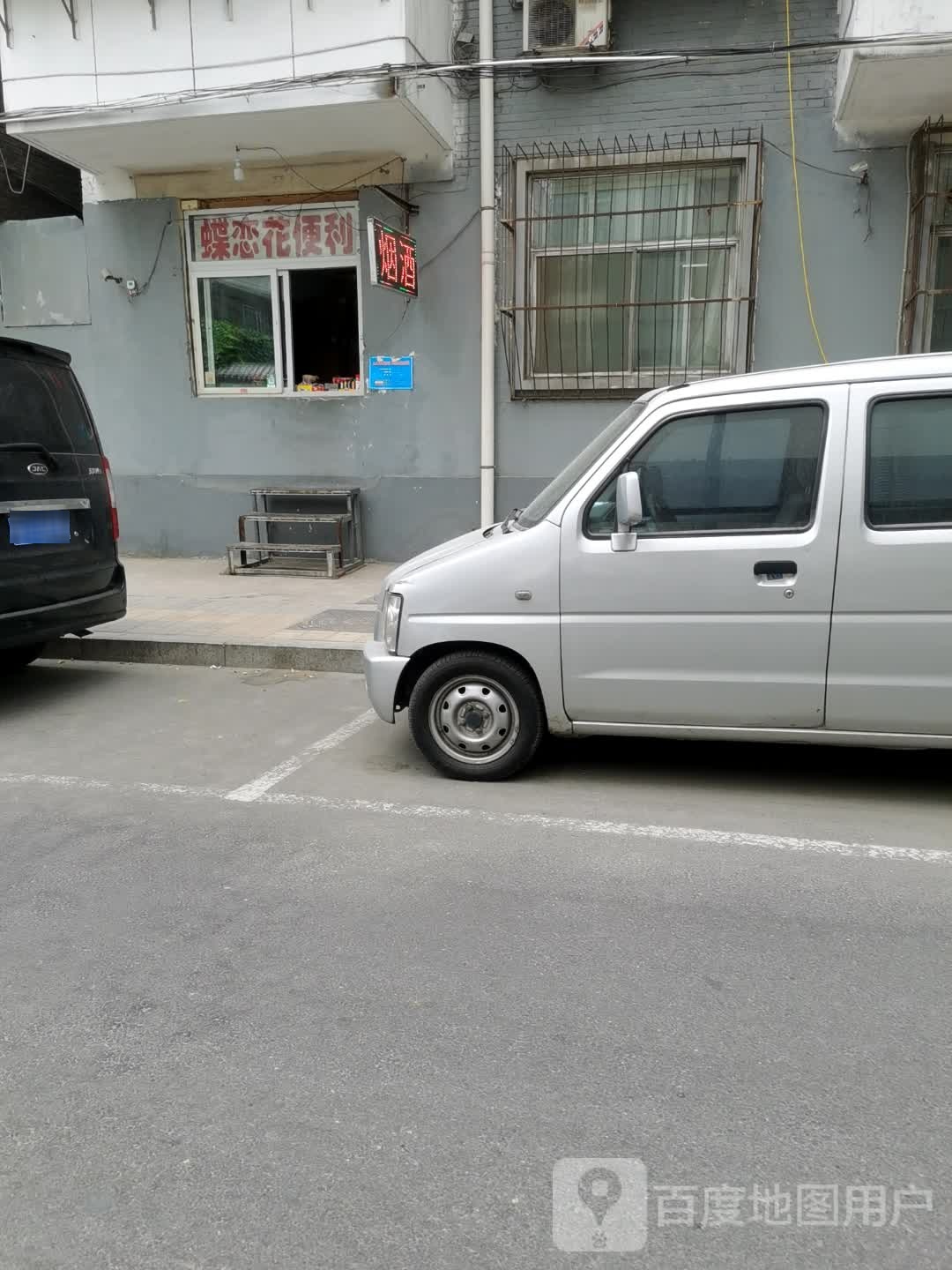 蝶恋花便利