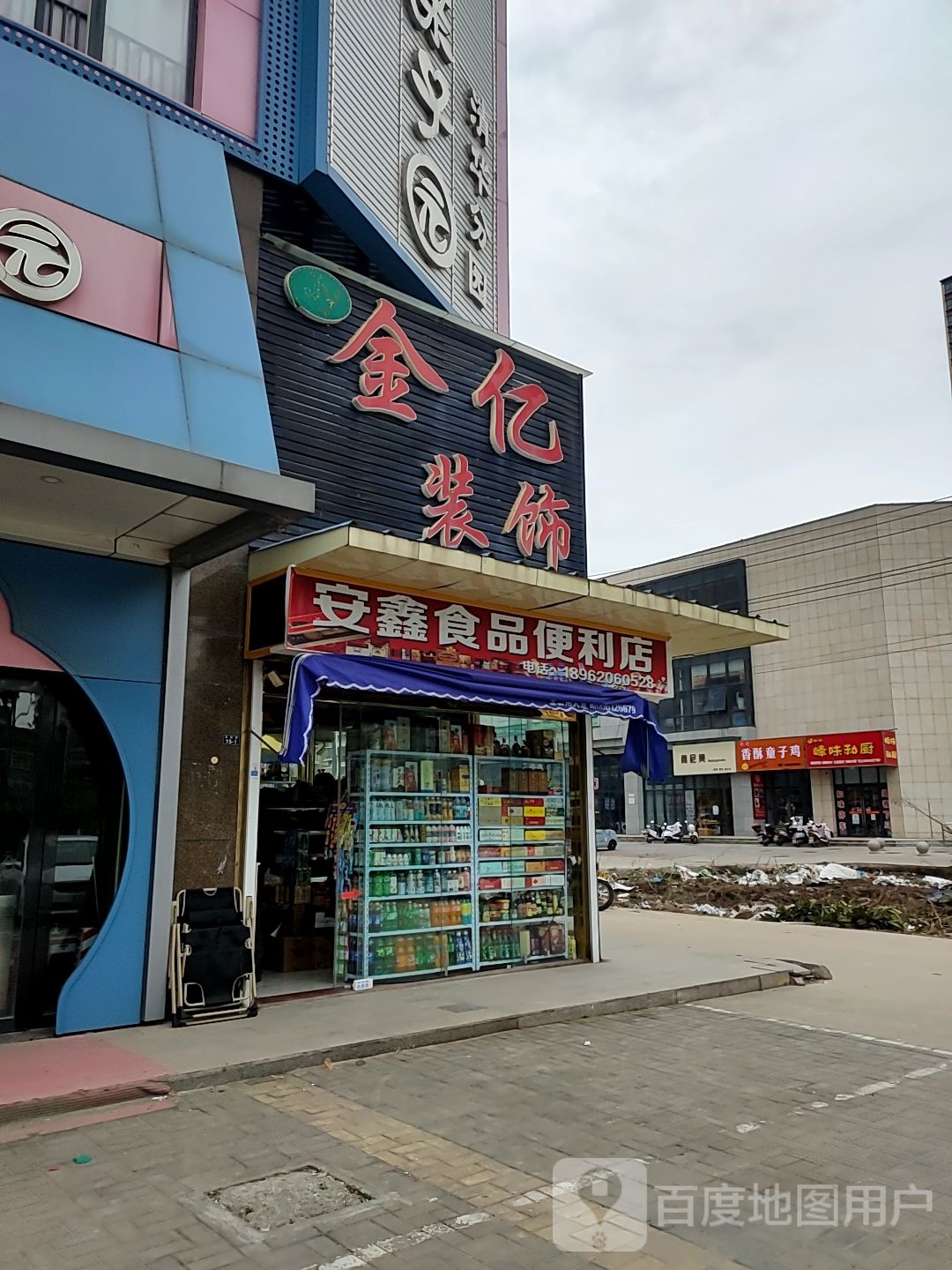 安鑫食萍便利店