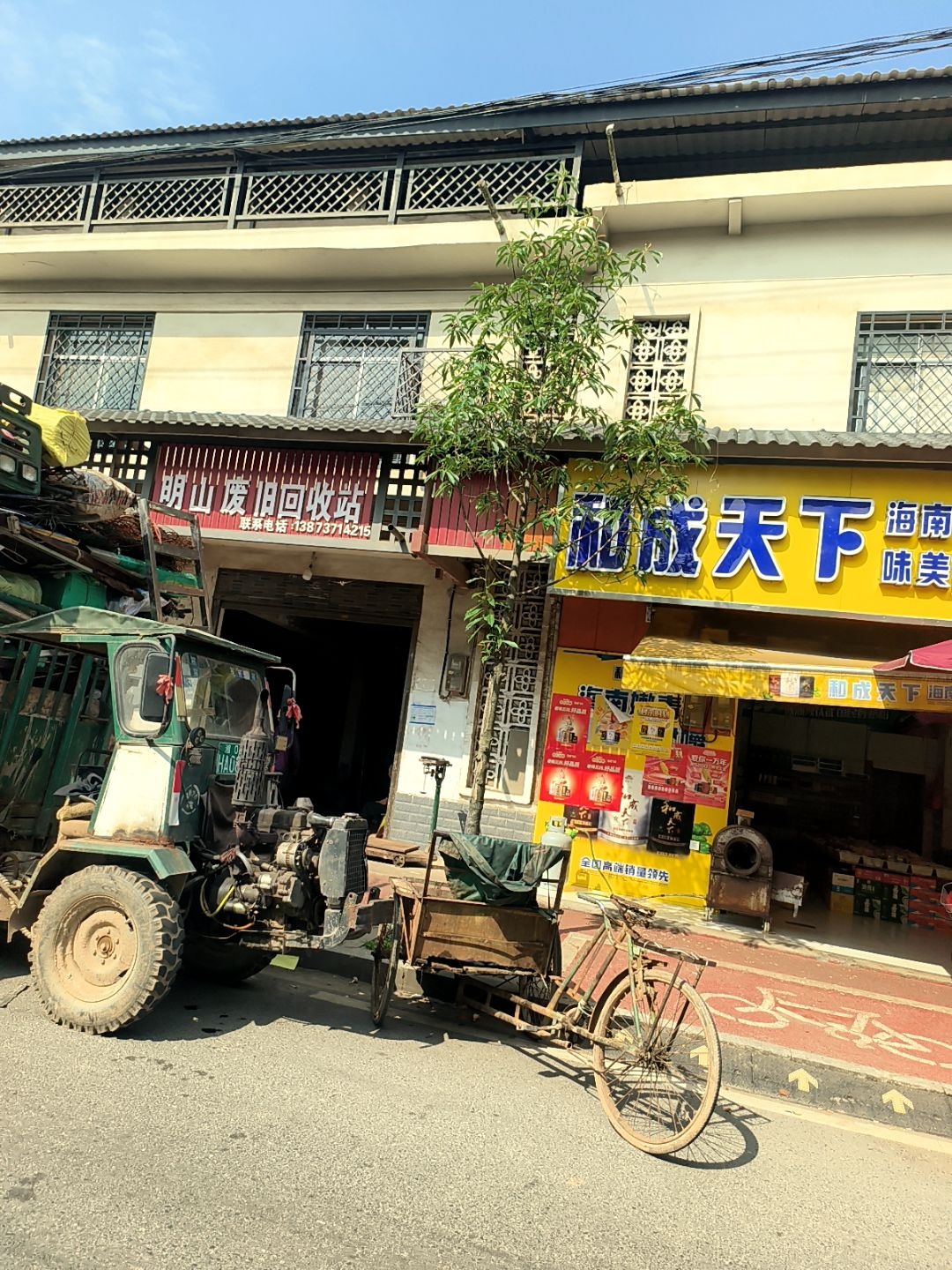 明山废旧回收站