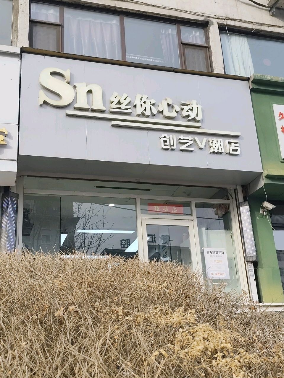 丝你心动烫发·染发造型(财富店)