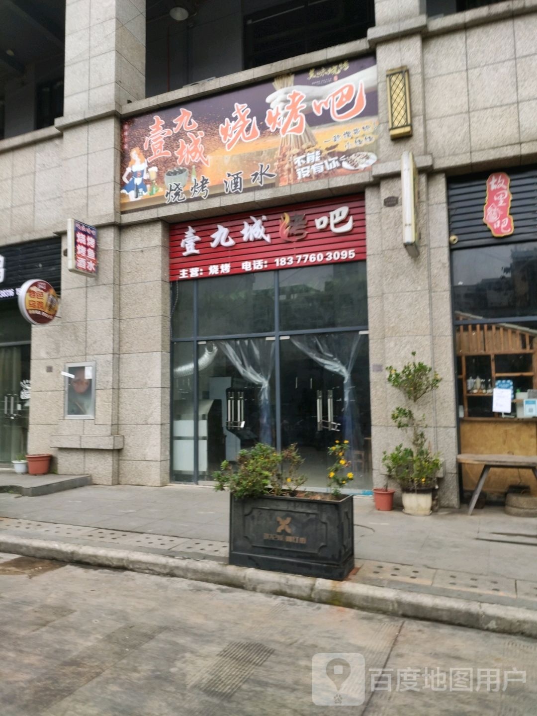 壹九城烤吧