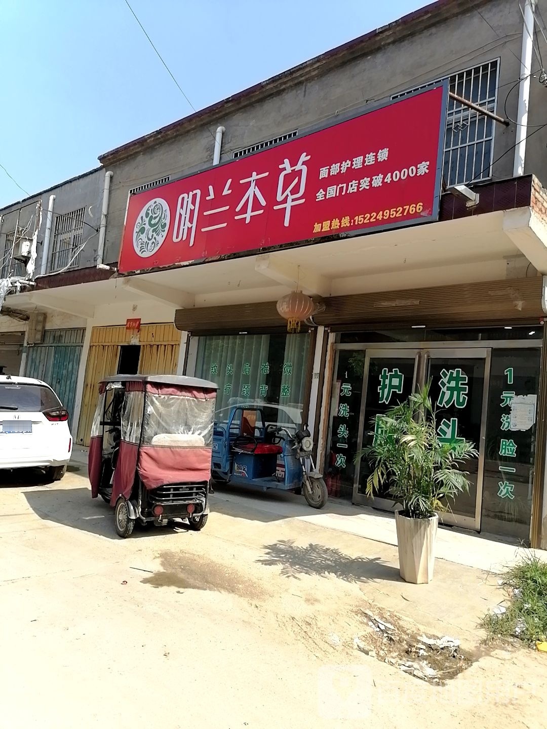 商水县黄寨镇明兰本草(人民路店)