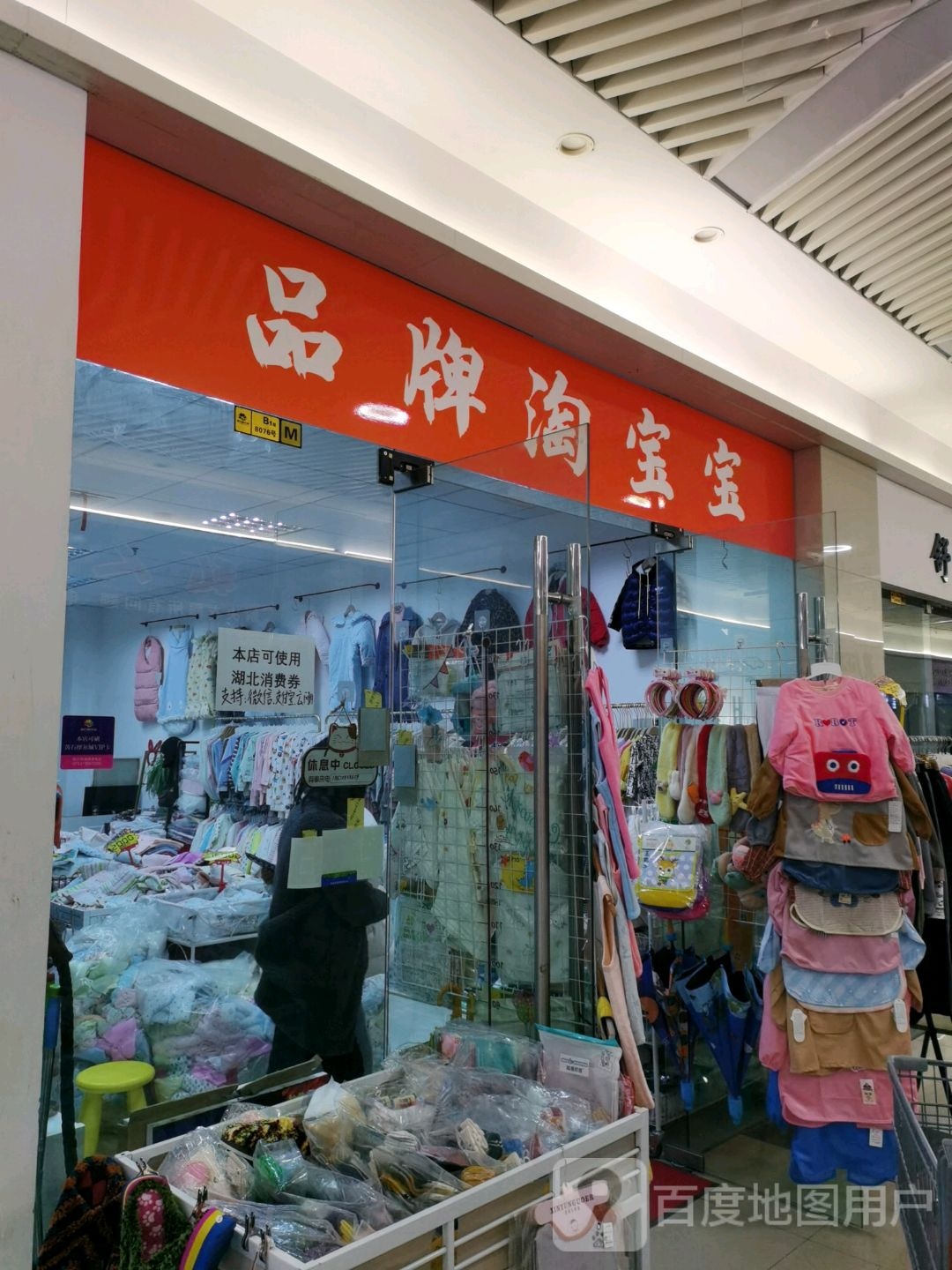 品牌淘宝宝(黄石摩尔城店)