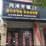 阿洋开锁配汽车钥匙(越都购物中心小越街道店)