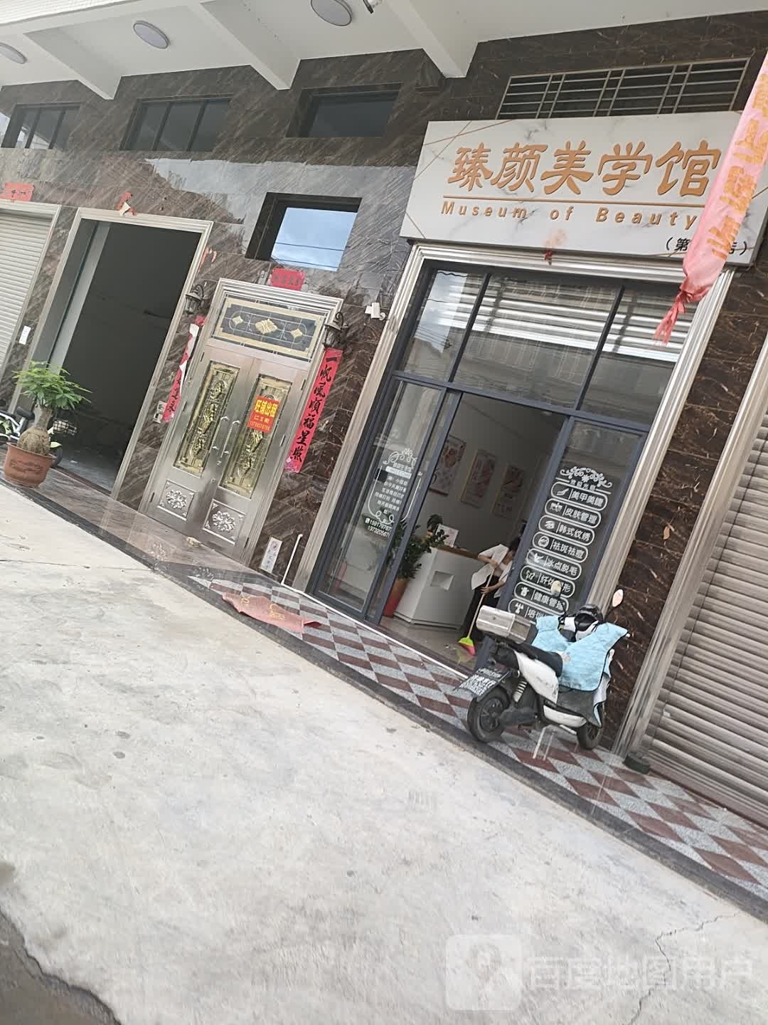 臻颜美学馆