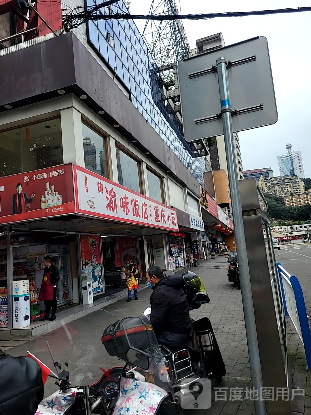 渝味饭店