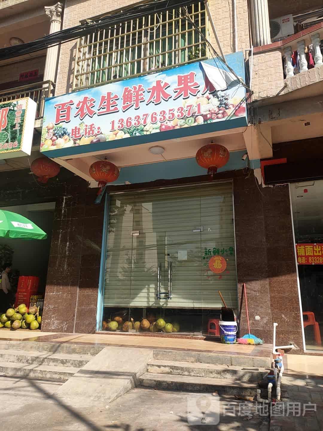 百农生鲜水果店