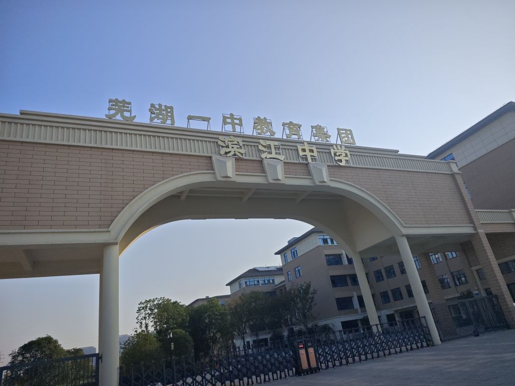 芜湖市滨江中学