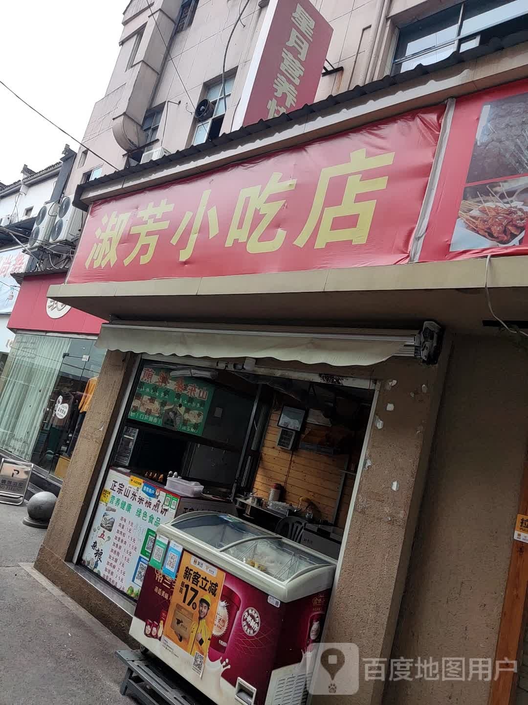 淑芳小吃店