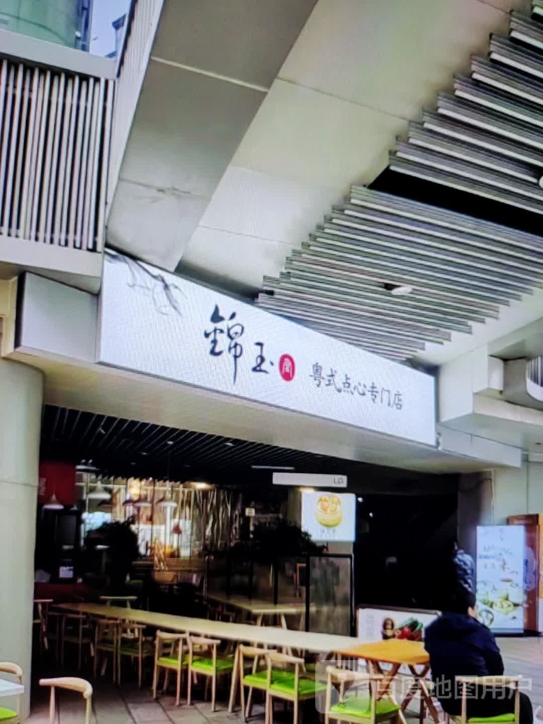 锦玉粤式点心专门店