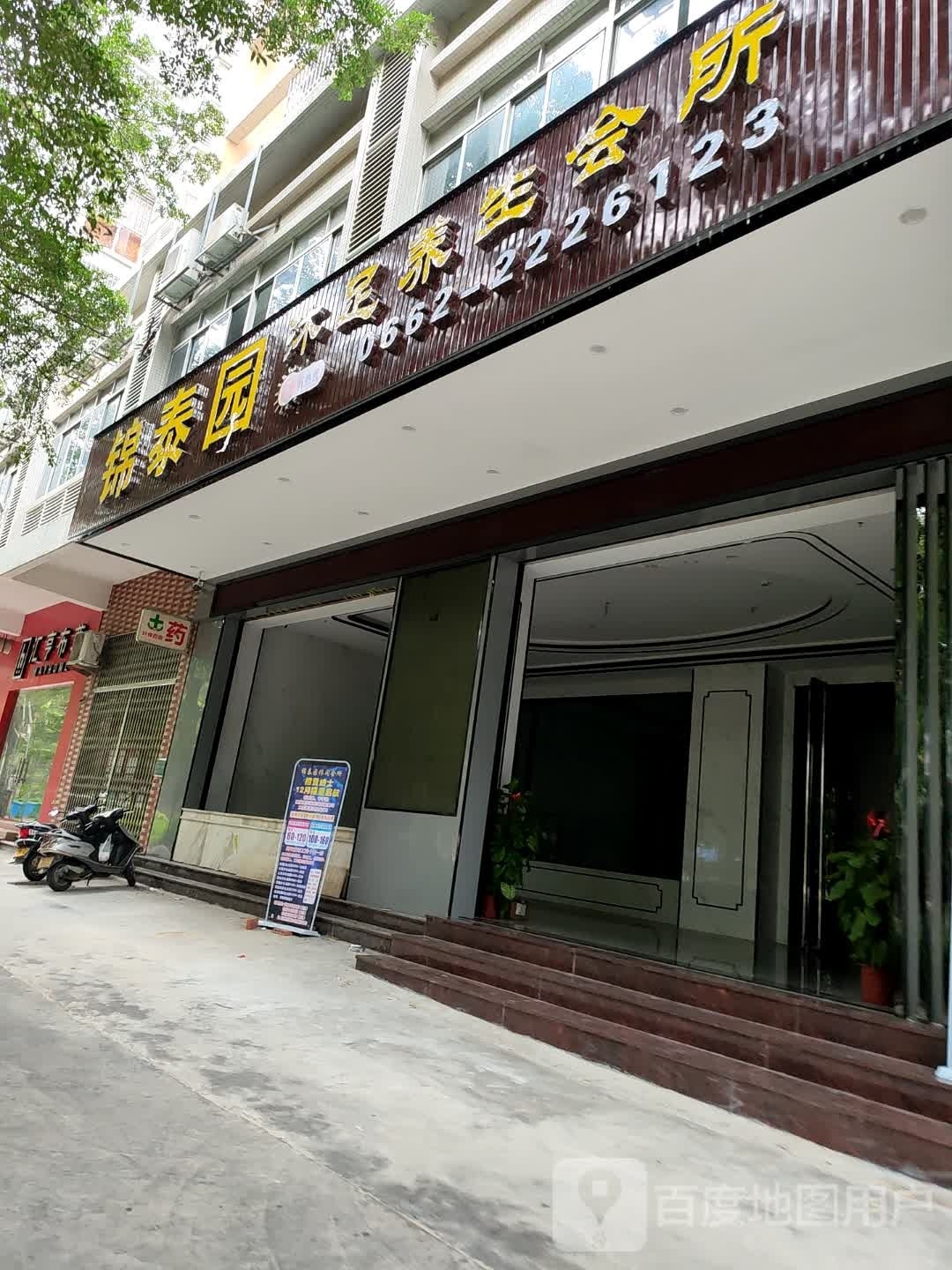 健康里足道(江城店)
