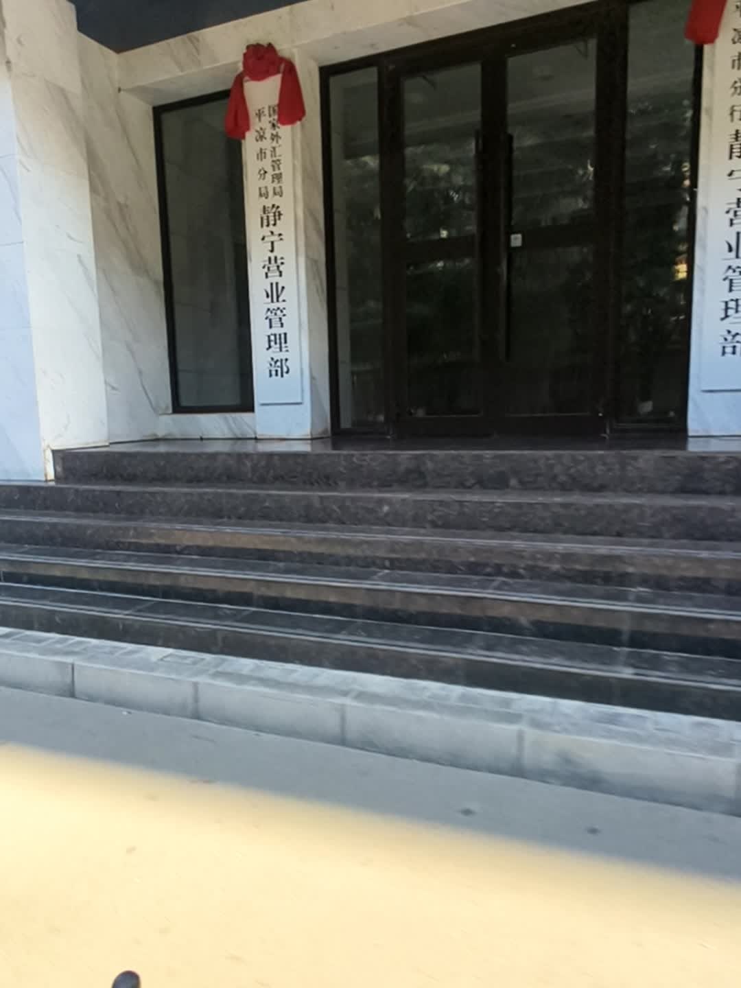 国家外汇管理局平凉市分局静宁营业管理部