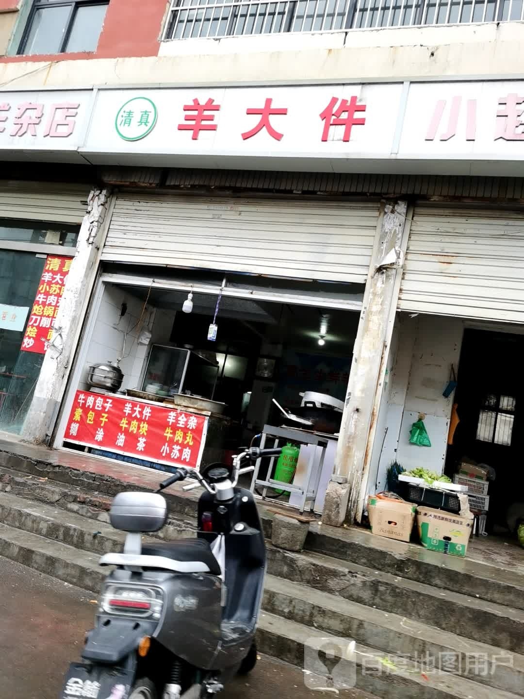 清真羊大件