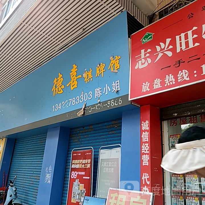 德喜棋牌室(健威广场店)