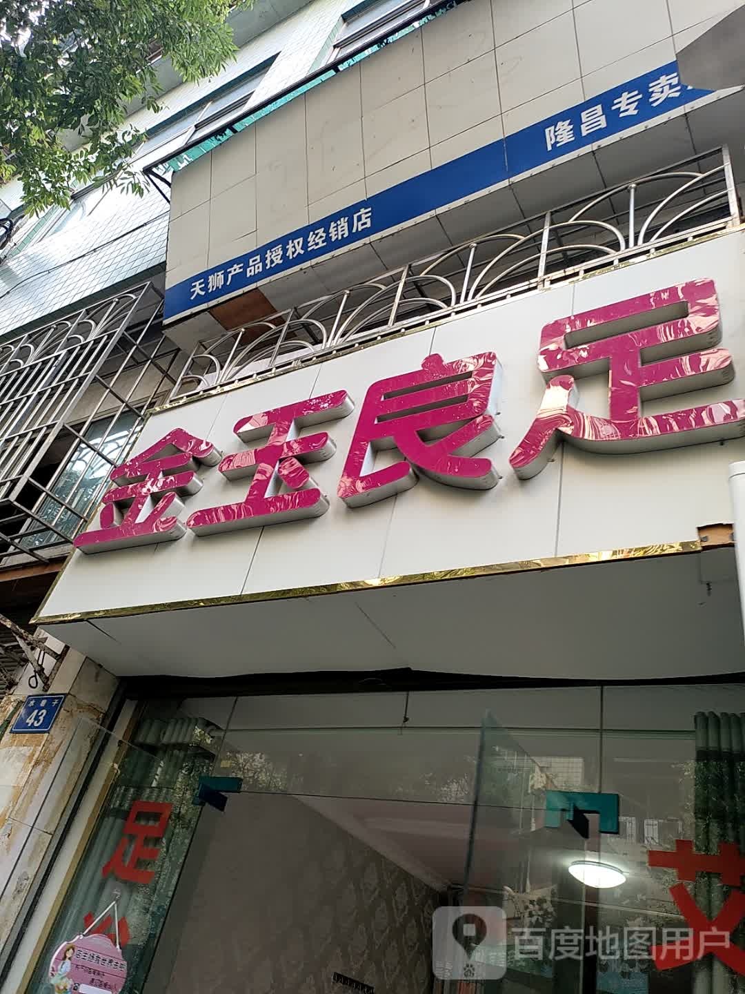 金玉良足