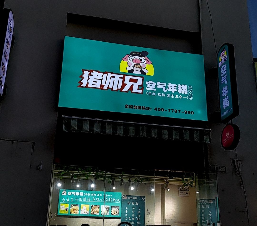 猪师兄空气年糕(万达金街店)